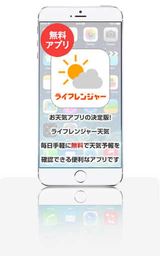 お天気アプリの決定版！ライフレンジャー天気毎日手軽に無料で天気予報を確認できる便利なアプリです