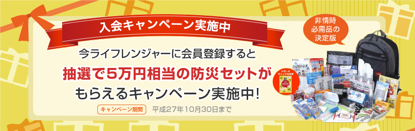 今ライフレンジャーに会員登録すると抽選で５万円相当の防災セットがもらえるキャンペーン実施中！